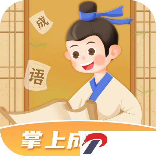 掌上成语王app下载-掌上成语王官方版下载1.0.1.2024.0205安卓版