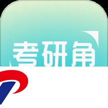 考研角下载-考研角app最新版1.1.1安卓版下载