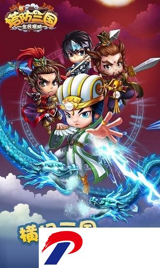 新塔防三国全民塔防破解版下载-新塔防三国全民塔防内购破解版下载v1.0.1 安卓版