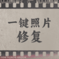 一键照片修复软件下载-一键照片修复免费版V1.0.0安卓版下载