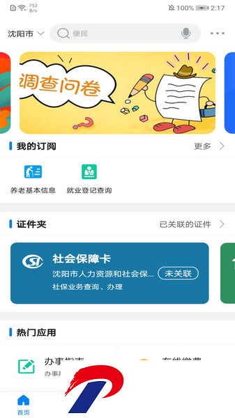 沈阳政务服务网app下载-沈阳政务服务app手机版下载v1.0.51 安卓版