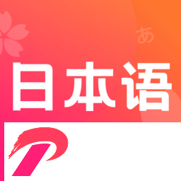 日文翻译器拍照app下载-日文翻译软件手机版(简明日语)下载v2.0 安卓版