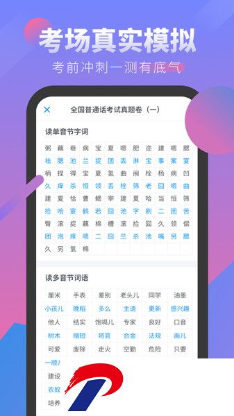 普通话考试模拟软件