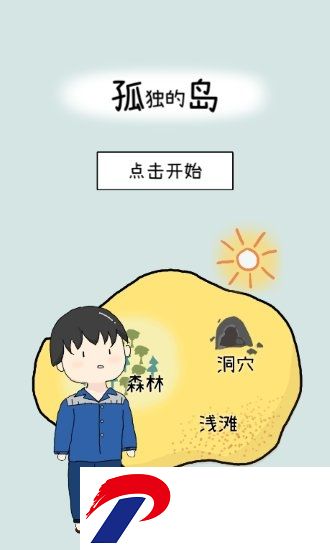 孤独的岛手机版下载