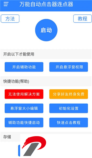 万能自动点击器免费版