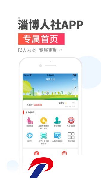 温暖淄博人社手机app