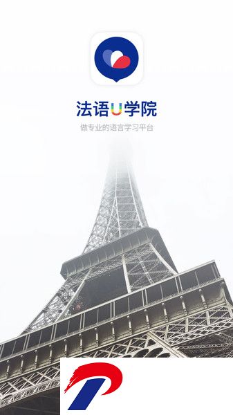 法语U学院最新版