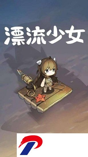 漂流少女迅雷版游戏下载