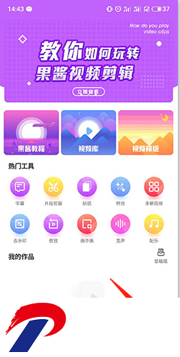 果酱视频剪辑神器