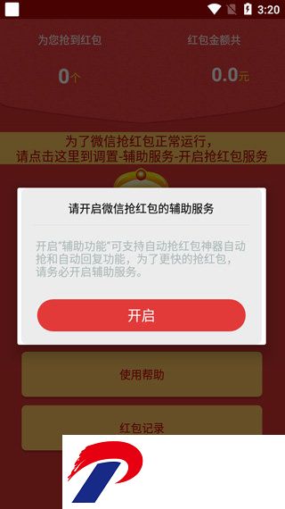 万能自动抢红包神器正版截图