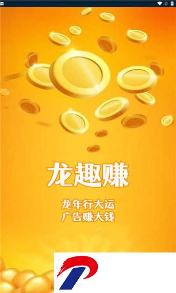 龙趣赚看广告红包版下载-龙趣赚app附邀请码下载