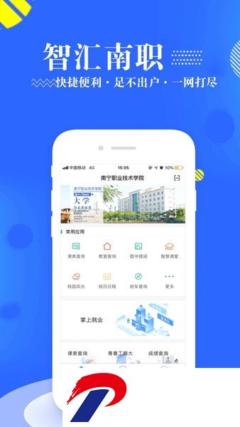 智汇南职官方下载