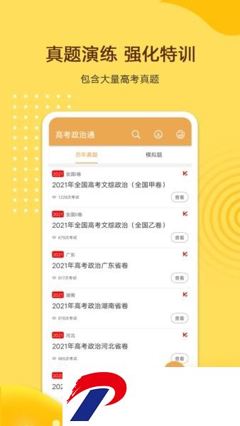 高考政治通app下载-高考政治通软件下载v6.5 安卓版