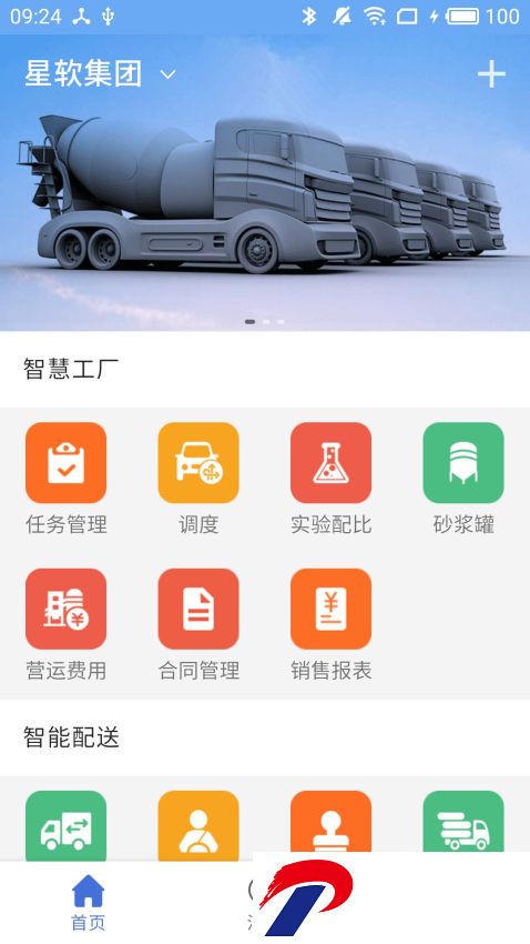 星软智慧商砼平台(商砼之星)