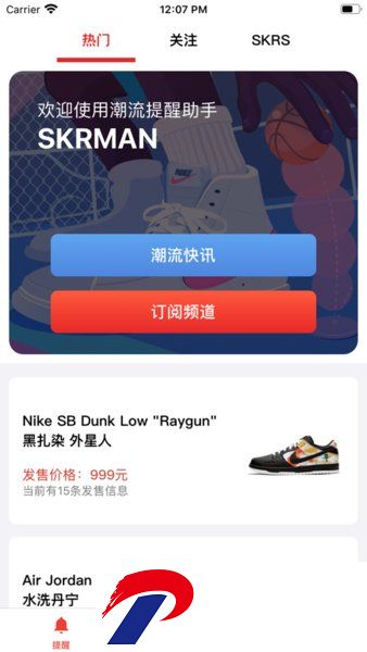 SKR达人潮流发售监控