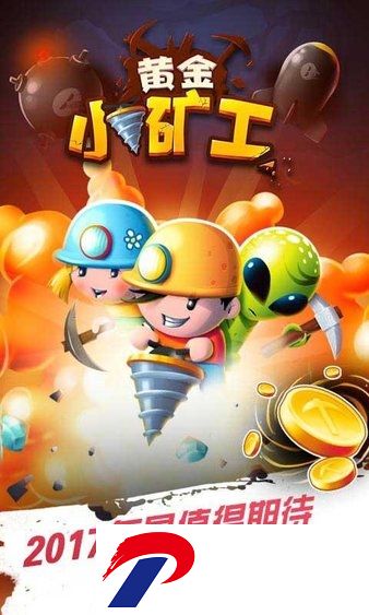 黄金小矿工游戏