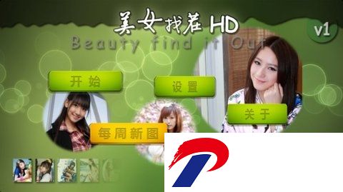 美女找茬游戏