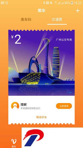 广州羊城通app