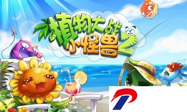 植物大战小怪兽2破解版