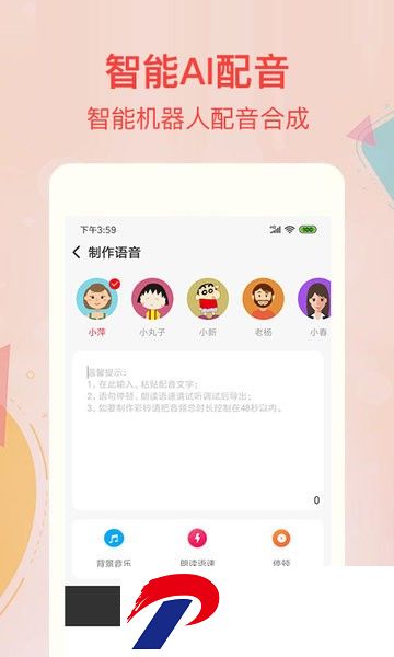 文字转语音配音软件