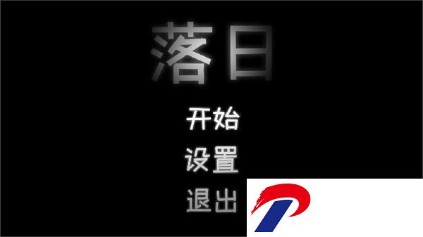 落日手游