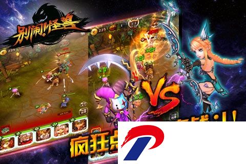 别闹怪兽游戏