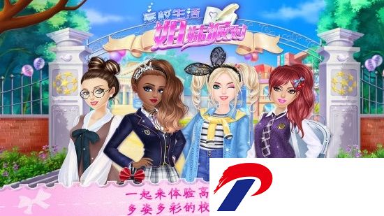高校生活之姐妹派对正版