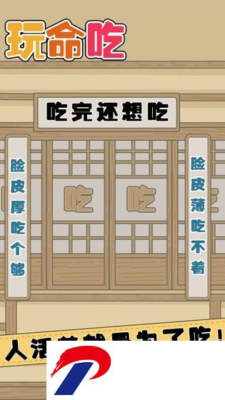 玩命吃下载