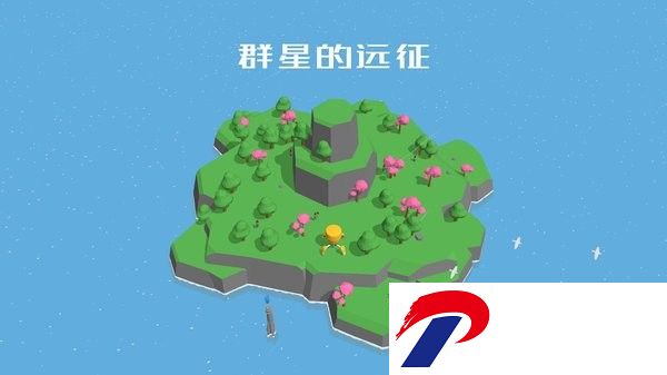 群星的远征单机游戏