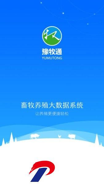 豫牧通app最新版本