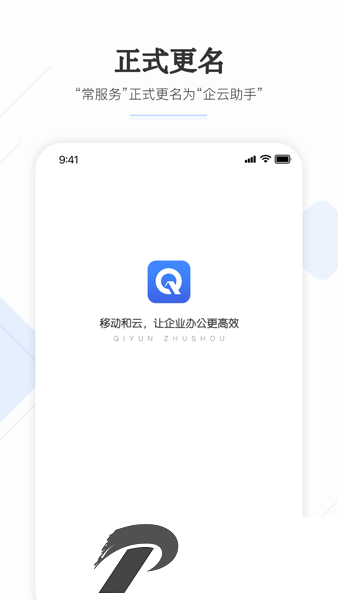 企云助手app(原常服务)
