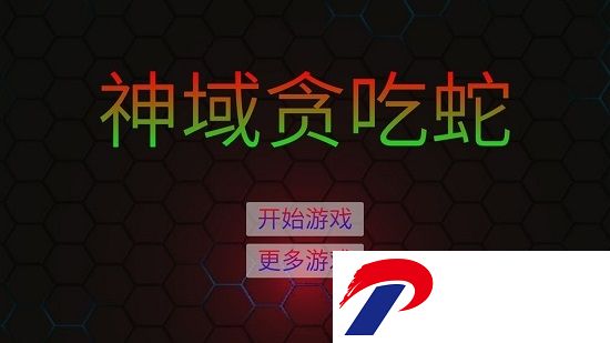 神域贪吃蛇最新版
