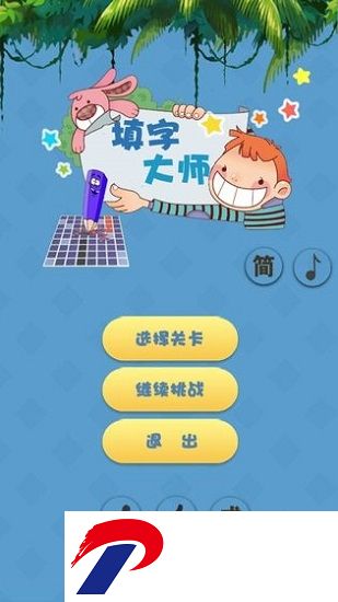 填字大师游戏
