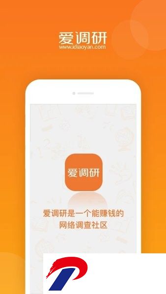 爱调研app官方下载