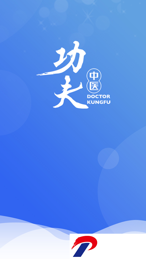 医见通功夫中医