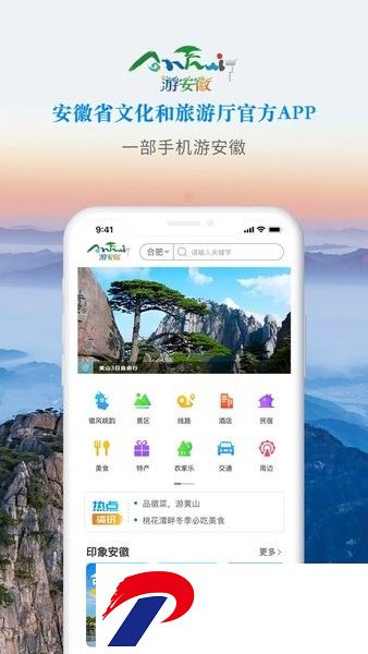 游安徽(安徽省文化和旅游厅官方APP)