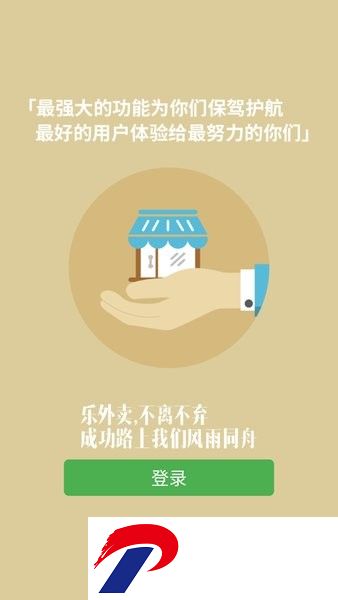 乐外卖商家平台
