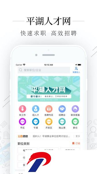 平湖人才网app