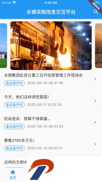永钢采购信息交互平台