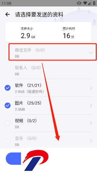 腾讯换机助手截图