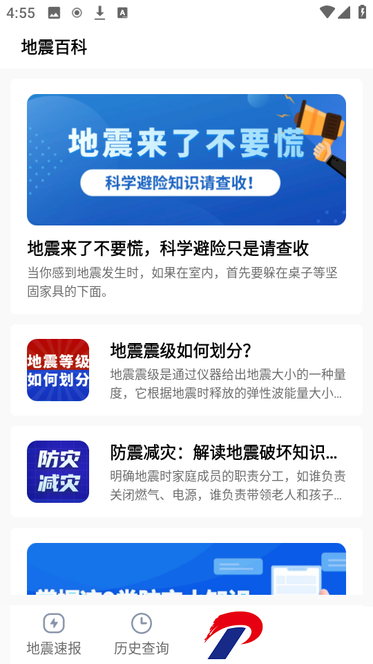 实时地震速报