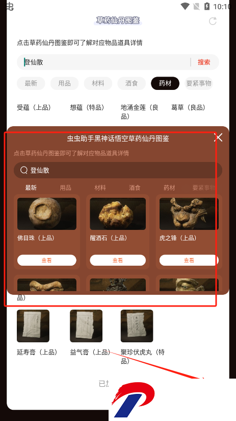 黑神话悟空草药仙丹图鉴