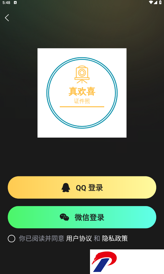 欢喜证件照