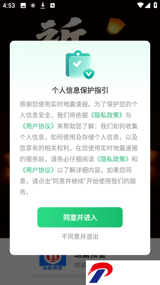 实时地震速报
