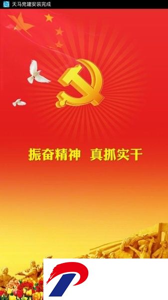 武威天马党建app客户端
