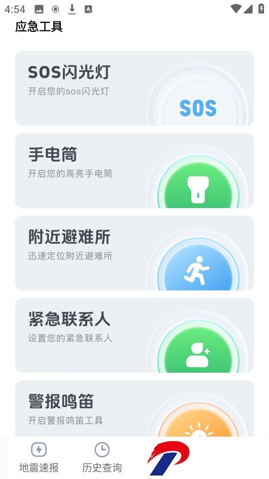 实时地震速报
