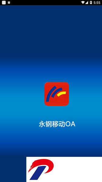 永钢移动oa下载