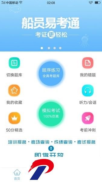 船员易考通最新版
