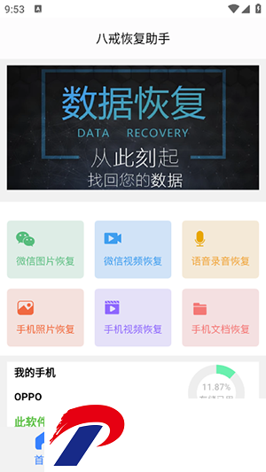 八戒恢复助手