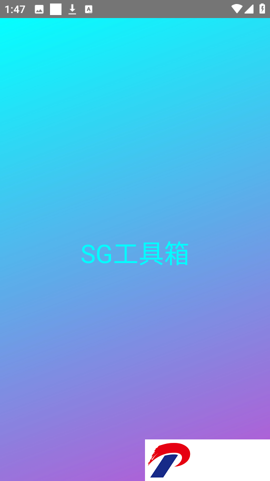 SG工具箱
